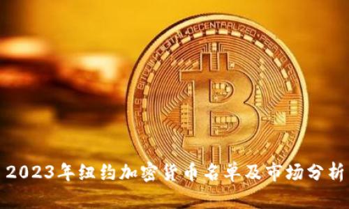 2023年纽约加密货币名单及市场分析