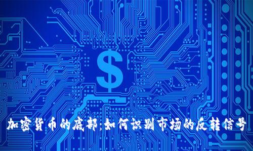 加密货币的底部:如何识别市场的反转信号