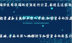 加密货币收益计算全攻略:如何评估投资回报加