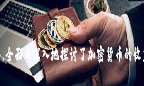 加密货币收益计算全攻略：如何评估投资回报
加密货币, 收益计算, 投资回报, 交易策略/guanjianci

### 内容主体大纲

1. 引言
   - 加密货币投资的兴起
   - 理解收益计算的重要性

2. 收益的基本概念
   - 什么是收益
   - 投资收益与风险

3. 加密货币收益计算的基础知识
   - 价格波动的影响
   - 持有期收益 (HODL)
   - 交易收益与投资损失

4. 直接收益计算方法
   - 初始投资和当前价值的比较
   - 计算百分比收益和绝对收益
   - 示例：如何计算一次交易的收益

5. 间接收益计算方法
   - 质押收益 (Staking)
   - 流动性挖矿收益
   - 其他收益形式（如空投）

6. 收益计算的工具与资源
   - 收益计算器推荐
   - Excel表格的使用
   - APY与APR的区别

7. 投资策略与收益提升
   - 长期 vs 短期投资
   - 分散投资的重要性
   - 风险管理与止损策略

8. 常见问题解答
   - 问题1：如何选择合适的加密货币进行投资？
   - 问题2：加密货币的税务处理与收益报告？
   - 问题3：如何评估加密货币项目的长期价值？
   - 问题4：影响加密货币收益的因素有哪些？
   - 问题5：常见的收益计算错误？
   - 问题6：未来加密货币收益的趋势预测？

---

### 引言

随着加密货币市场的迅猛发展，越来越多的人开始关注如何进行有效的投资以获取收益。而收益的计算是评估投资效果的重要环节，能够帮助投资者更好地理解其投资的回报率和可能的风险。本文将深入探讨加密货币收益的计算方法，帮助投资者理清思路，提升收益策略。

### 收益的基本概念

什么是收益
收益通常指投资者从其投资中取得的回报。对于加密货币投资者来说，收益主要表现为加密货币的价值增长所带来的利润。

投资收益与风险
在考虑收益时，风险也是必须重视的因素。投资者在追求高收益的同时，往往需要承担相应的市场风险，因此，了解收益与风险之间的平衡是总是至关重要的。

### 加密货币收益计算的基础知识

价格波动的影响
加密货币市场以其价格波动著称，这种波动性会直接影响投资者的收益。在计算收益时，投资者需要注意投资时的买入价与卖出价的差异。

持有期收益 (HODL)
HODL是“持有”的音译，意指长期持有加密货币以期在未来获取更多收益。在计算HODL策略的收益时，必须选择一个合理的持有期限。

交易收益与投资损失
每次交易的买入与卖出价格都会影响整体收益，因此准确记录每笔交易是非常重要的。此外，也需要考虑潜在的投资损失，以全面评估投资表现。

### 直接收益计算方法

初始投资和当前价值的比较
收益的计算通常基于初始投资额与当前市场价值之间的对比。计算公式可以表示为：收益 = 当前价值 - 初始投资。

计算百分比收益和绝对收益
绝对收益是一个绝对值，而百分比收益则提供了相对的回报率，更容易进行多项投资间的比较。计算百分比收益的公式是：百分比收益 = (当前价值 - 初始投资) / 初始投资 × 100% %。

示例：如何计算一次交易的收益
假设你以1000美元的价格购买了一种加密货币，经过一段时间后，价格上涨至1500美元。那么，你的绝对收益是500美元，而百分比收益则是50%。

### 间接收益计算方法

质押收益 (Staking)
质押是指在区块链网络中锁定一定数量的加密货币以换取收益。收益计算通常基于投入金额及网络提供的APY（年收益率）。

流动性挖矿收益
流动性挖矿通常牵涉到向去中心化金融（DeFi）提供流动性，以换取交易手续费或代币奖励。流动性提供者的收益计算需综合考虑所赚取的手续费和代币价值。

其他收益形式（如空投）
一些项目还会通过空投的方式向持有者提供奖励，对投资者来说，这也是一项重要的收益来源。在计算时需要考虑所获代币的市场价值。

### 收益计算的工具与资源

收益计算器推荐
针对加密货币的收益计算，许多在线工具和应用程序都能够提供方便的计算功能，帮助投资者更直观地评估他们的投资表现。

Excel表格的使用
利用Excel可以轻松记录和计算多次交易的收益情况。通过设置公式，投资者可以高效地追踪所有的加密货币收益。

APY与APR的区别
APY（年收益率）和APR（年利率）是评估投资收益的两个重要指标，了解这两者的差异有助于投资者做出更明智的选择。

### 投资策略与收益提升

长期 vs 短期投资
在投资选择上，长期持有和短期交易代表了不同的风险和收益策略。长期投资通常适合对市场有信心的投资者，而短期交易适合频繁监控价格的投资者。

分散投资的重要性
如同股市一样，分散投资可以有效降低风险，并且通过配置多种加密货币，可以在不同的市场变化中获取收益。

风险管理与止损策略
为了有效管理风险，制定止损策略是非常重要的。止损能够帮助投资者在市场剧烈波动时保护本金，确保损失被限制在一个可控的范围之内。

### 常见问题解答

问题1：如何选择合适的加密货币进行投资？
选择加密货币进行投资时，投资者应综合考虑市场趋势、项目背景、团队实力、技术创新与社区支持等因素。长期项目的可持续性一般更值得关注，而短期内市场反应敏感的迹象也需引起重视。

问题2：加密货币的税务处理与收益报告？
加密货币的收益通常需要按照当地法律进行税务处理。在某些国家，收益可能需要纳税，而在其他地方则可能有不同的规定。了解当地政府对加密货币的态度以及如何报告收益是合规的基础。

问题3：如何评估加密货币项目的长期价值？
评估加密货币项目的长期价值，可以通过分析其技术、应用场景、市场需求及竞争对手等多个方面进行综合考量。项目的透明度与可持续性也是关键指标。

问题4：影响加密货币收益的因素有哪些？
加密货币的收益受到多方面因素的影响，包括市场情绪、监管政策、技术进步、交易量及外部经济环境等。了解这些因素有助于投资者预测市场走向。

问题5：常见的收益计算错误？
许多投资者在计算收益时，容易忽略交易手续费、税务成本或错误记录交易信息，导致误差。谨慎记录每笔交易，并确保使用准确的方法进行计算，能避免这些错误。

问题6：未来加密货币收益的趋势预测？
未来加密货币领域依然充满变数，技术的进步和经济环境的变化都可能影响市场走势。但是，随着越来越多的机构投资者和主流企业进入市场，加密货币的潜在收益依然吸引人。

---

以上内容框架为《加密货币怎样计算收益》提供了深入的分析。每个部分都概述了不同的方面，从基础知识到投资策略，全面而深入地探讨了加密货币的收益计算方法与实践。这将为广大投资者提供有效的参考与指导。
