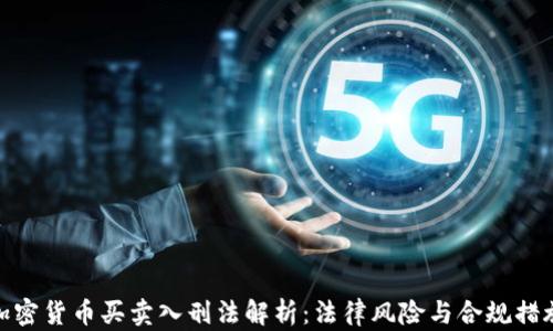 加密货币买卖入刑法解析:法律风险与合规措施