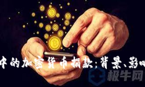 乌克兰战争中的加密货币捐款:背景、影响与未来展望
