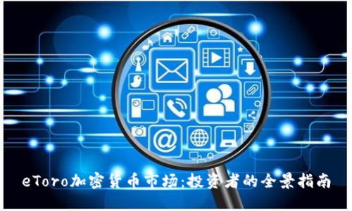 eToro加密货币市场:投资者的全景指南