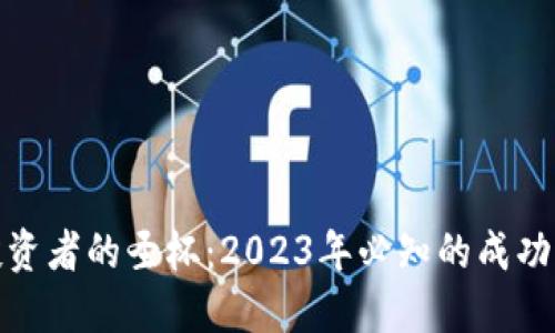 加密货币投资者的圣杯:2023年必知的成功策略与工具