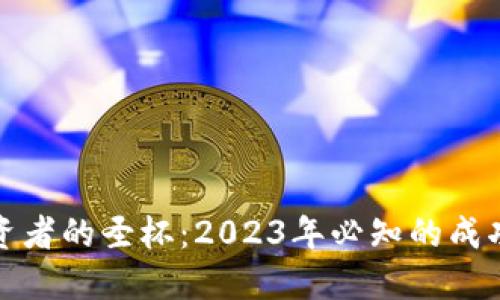 加密货币投资者的圣杯:2023年必知的成功策略与工具