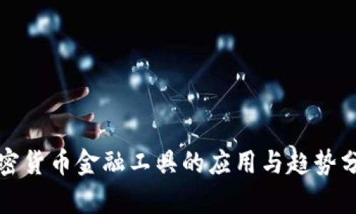 加密货币金融工具的应用与趋势分析