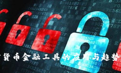 加密货币金融工具的应用与趋势分析