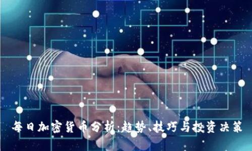 每日加密货币分析:趋势、技巧与投资决策
