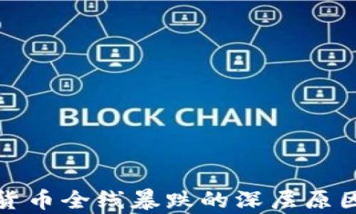 加密货币全线暴跌的深层原因分析