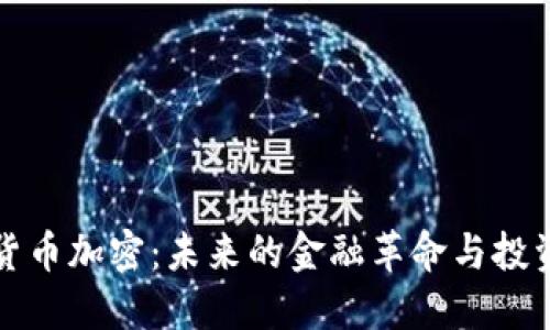 南非货币加密:未来的金融革命与投资机遇