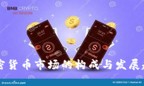 韩国加密货币市场的构成与发展趋势分析