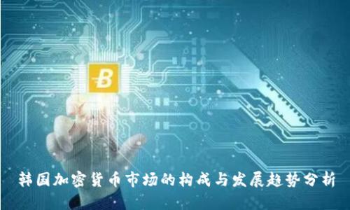 韩国加密货币市场的构成与发展趋势分析