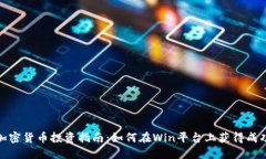 加密货币投资指南：如何在Win平台上获得成功