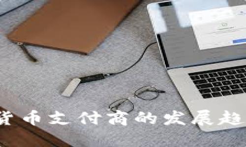 2023年加密货币支付商的发展趋势与选择指南