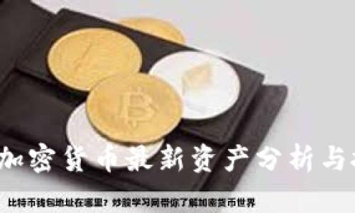 2023年加密货币最新资产分析与投资指南