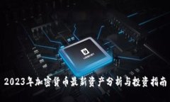 2023年加密货币最新资产分析与投资指南