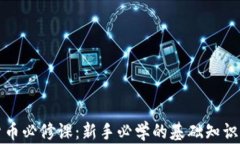 加密货币必修课：新手必学的基础知识与技能