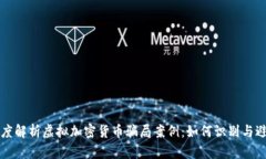 深度解析虚拟加密货币骗局案例：如何识别与避