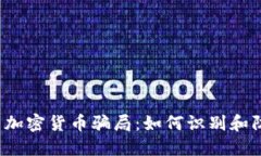 揭示加密货币骗局：如何识别和防范？