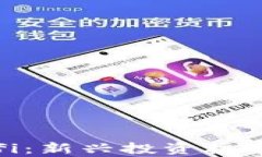 加密货币Sofi：新兴投资机会与风险分析