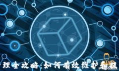 加密货币币值管理全攻略：如何有效维护和提升