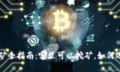 加密货币挖矿全指南：哪里可以挖矿，如何选择