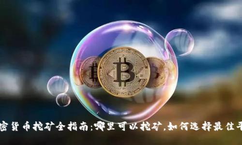 加密货币挖矿全指南:哪里可以挖矿,如何选择最佳平台