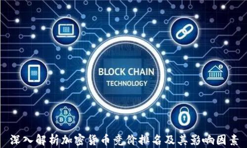 深入解析加密货币竞价排名及其影响因素