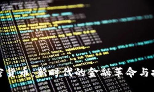 共享加密货币:新时代的金融革命与投资机会