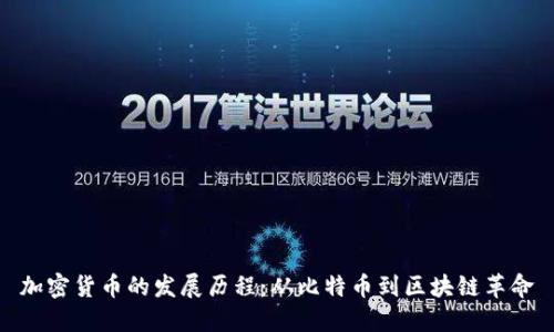 加密货币的发展历程:从比特币到区块链革命