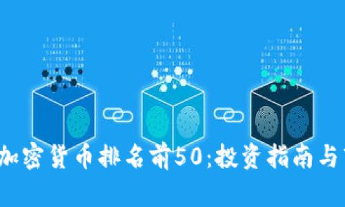2023年加密货币排名前50：投资指南与市场分析