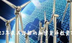 2023年最具潜能的加密货币投资指南