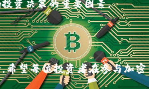baioti如何通过加密货币赚钱：新手指南与策略/baioti
加密货币, 投资策略, 赚钱方法, 区块链/guanjianci

### 内容主体大纲

1. **引言**
   - 加密货币的定义
   - 近年来加密货币的市场变化
   - 为什么选择加密货币作为投资工具

2. **加密货币的基础知识**
   - 区块链技术的概述
   - 常见的加密货币及其特点（比特币、以太坊、Litecoin等）
   - 如何选择合适的加密货币进行投资

3. **投资加密货币的基本策略**
   - 长期投资与短期投资的比较
   - 储蓄式投资与投机式投资的区别
   - 使用技术分析和基本面分析

4. **加密货币交易的注意事项**
   - 选择适合的交易平台
   - 交易手续费和资金安全
   - 风险管理和情绪控制

5. **如何通过其他方式获利**
   - 质押和借贷
   - 加密货币挖矿的基本概念
   - ICO和DeFi的投资机会

6. **未来趋势与机会**
   - 新兴技术与市场趋势
   - 政府监管对加密货币的影响
   - 如何跟上加密货币市场的变化

7. **结论**
   - 加密货币的潜力与风险
   - 个人投资者的建议

### 详细内容

#### 引言

在过去十年中，加密货币作为一种新兴的数字资产类别引起了全球范围内的广泛关注。从比特币的首次推出到如今千余种数字货币的涌现，加密货币不仅吸引了投资者的目光，也促使传统金融市场进行变革。

加密货币的魅力在于其高潜在收益和去中心化的特性，使得普通大众能够参与到之前只限于银行和投资机构的金融体系中。然而，伴随着机会而来的还有风险，因此，在深入投资之前，了解加密货币的基本知识、市场动向及投资策略是至关重要的。

#### 加密货币的基础知识

##### 区块链技术的概述

区块链是一种去中心化的分布式账本技术，允许数据在多个节点上进行记录和验证，确保信息的透明性和安全性。每一个区块都包含了一批交易记录，并连接到前一个区块，从而形成一个链条，任何人都无法单独修改。

##### 常见的加密货币及其特点

比特币是最早和最具影响力的加密货币，具有有限的供应量和保值特性。以太坊则进一步扩展了区块链的应用，通过智能合约实现更复杂的应用程序。Litecoin等其他币种则在速度和交易手续费上进行了。

##### 如何选择合适的加密货币进行投资

选择合适的加密货币需要考虑多个因素，包括其市场资本化、技术基础、团队背景以及社区支持等。尽可能多的了解你所投资的币种及其勇于解决的问题是成功投资的关键。

#### 投资加密货币的基本策略

##### 长期投资与短期投资的比较

长期投资指的是购买加密货币后持有一段较长的时间，通常采用“买入持有”的策略。短期投资则更关注市场的波动，通过频繁交易获取利润。两者的风险和收益潜力是截然不同的，你需要根据自身的风险承受能力和市场状况进行选择。

##### 储蓄式投资与投机式投资的区别

储蓄式投资更加关注于资产的增值和安全性，通常适合风险厌恶型投资者。投机式投资则是更为主动的策略，追求短期高收益，同时伴随高风险。了解自己属于哪种投资者是成功的第一步。

##### 使用技术分析和基本面分析

技术分析主要依靠历史价格和交易量数据，通过图表分析找出投资机会。而基本面分析则涉及对加密货币项目的了解，包括其商业模式、团队以及市场潜力。两种分析方式结合使用，将为你的投资决策提供更多依据。

#### 加密货币交易的注意事项

##### 选择适合的交易平台

交易平台是加密货币投资的基础，选择可信赖的平台可以保障资金安全和交易的顺畅。查看平台的口碑、交易量和用户反馈是判断其可靠性的有效方式。

##### 交易手续费和资金安全

投资者应该关注手续费的高低，这直接影响到交易的成本。同时，确保平台采取适当的安全措施，如双重身份验证和冷储存等，也是保护自己资金安全的重要措施。

##### 风险管理和情绪控制

心理因素在加密货币交易中尤为重要，保持冷静、合理的投资计划和明确的退出策略可以有效减少情绪波动带来的负面影响。同时，合理配置资产比例也是风险管理的关键。

#### 如何通过其他方式获利

##### 质押和借贷

质押是指将加密货币存入平台以获得利息回报，是一种相对被动的投资方式。而借贷平台允许用户用加密货币作为抵押进行贷款，利息回报也是额外的收益方式之一。

##### 加密货币挖矿的基本概念

挖矿是通过复杂的计算来验证交易和生成新币的过程。虽然需要较高的投资成本和技术门槛，但依然是许多投资者选择的获取收益的方式。理解挖矿的原理和具体流程，对潜在投资者而言是必不可少的。

##### ICO和DeFi的投资机会

初始币发行（ICO）允许投资者在项目启动前购买代币，通常能以便宜的价格获得未来潜在价值。去中心化金融（DeFi）也为用户提供了更多的投资方式和工具，可以通过流动性提供等方式获得收益。

#### 未来趋势与机会

##### 新兴技术与市场趋势

随着技术的不断发展，加密货币市场将迎来更多的机会，包括跨链技术、Layer 2 解决方案等。这些新兴技术不仅能提升交易效率，还能降低成本，因此投资者需要时刻关注市场变化。

##### 政府监管对加密货币的影响

全球各国对加密货币的监管政策正在逐步形成，政府的态度和政策将直接影响市场的发展方向。在合规的框架下，才能更好地享受加密货币带来的机遇。

##### 如何跟上加密货币市场的变化

紧跟行业动态，与其他投资者或专家交流，可以帮助你更好地把握市场时机。查阅相关的新闻、白皮书和分析报告是获取信息的有效方式。

#### 结论

尽管加密货币的投资潜力巨大，但投资者必须认识到伴随的风险。通过学习和了解市场，从根本上提升自己的认知水平与投资能力，是成功的关键。最终，确保你的投资策略是基于理性分析而非情绪决策。

### 相关问题及详细介绍

#### 问题1：加密货币有哪些主要类型？它们的特点是什么？

加密货币的主要类型及其特点

加密货币种类繁多，这里我们简单列出几种主要类型：

1. **比特币（Bitcoin, BTC）**  
   作为第一种加密货币，比特币具有最高的市场资本和影响力。其特征是总供应量有限（2100万枚），并采用了工作量证明（PoW）机制来确保交易的安全性。

2. **以太坊（Ethereum, ETH）**  
   以太坊不仅是一种加密货币，它还是一个去中心化的应用平台，支持智能合约。与比特币不同，以太坊没有固定的代币总量，随着网络的使用而不断扩展。

3. **瑞波币（Ripple, XRP）**  
   瑞波专注于跨境支付，以其快速的交易确认时间和低手续费而闻名。它得到了多家金融机构的支持，更多侧重在银行与银行之间的资金转移。

4. **莱特币（Litecoin, LTC）**  
   莱特币是比特币的“轻量版”，它采用了不同的加密算法并进行了交易确认时间的，使其在交易繁忙时仍能保持较高的效率。

以上只是少数代表性加密货币，实际上，还有许多新兴币种和项目在不断推出。

#### 问题2：如何选择一个安全的加密货币交易平台？

选择安全的加密货币交易平台

选择一个安全的加密货币交易平台是交易成功的第一步，以下要素必须考虑：

1. **平台的可靠性和声誉**  
   研究平台的历史、用户评价和任何潜在的负面新闻。确保平台在行业内具有良好的声誉。

2. **安全措施**  
   查阅平台是否采取了适当的安全措施，如SSL加密、双重身份验证、冷存储等措施。这些措施能够有效保护用户资金。

3. **交易手续费**  
   了解不同平台的交易费用、提款费用等。手续费的高低可能对频繁交易的投资者产生重要影响。

4. **用户体验**  
   平台的用户界面和交易体验也是选择平台时必须考虑的要素。如果一个平台操作复杂，可能会影响到实时交易的反应能力。

5. **客户支持**  
   良好的客户支持能够在用户遇到问题时提供及时的帮助，同时也反映了平台对用户的责任感。

选择一个可靠的交易平台，能够帮助你规避许多不必要的风险，提升交易的安全性。

#### 问题3：如何管理加密货币投资的风险？

加密货币投资风险管理策略

投资加密货币往往伴随高波动性，因此进行合适的风险管理显得尤为重要。以下是几种有效的风险管理策略：

1. **资产配置**  
   不要将所有的资金投入到一种加密货币中，合理分散投资可以降低单一币种波动带来的风险。

2. **止损与止赢**  
   设置止损和止盈点，可以帮助你在市场波动时及时退出，从而保护自己的资本。制定清晰的止损策略是成功投资者的关键习惯。

3. **保持冷静**  
   情绪控制在加密货币交易中起着重要作用，市场的剧烈波动可能会导致不理智的决策，因此保持冷静和理性至关重要。

4. **市场研究与分析**  
   定期进行市场研究，关注行业动向与竞争对手的变化，以便及时调整投资策略。

5. **长远考虑**  
   在波动剧烈的时候保持长远的视野，不要被短期的价格变化所迷惑。长期持有高质量资产往往能带来更高的回报。

通过采用上述策略，投资者可以有效降低投资风险，提高盈利概率。

#### 问题4：加密货币挖矿是否仍然有利可图？

加密货币挖矿的盈利性分析

加密货币挖矿是获取加密货币的一种方式，但它的盈利性取决于多个因素：

1. **电力成本**  
   电力是挖矿过程中最主要的成本之一，挖矿需要高性能设备消耗大量电力，因此选择所在地区电价较低的地方将有助于提升挖矿的收益。

2. **挖矿设备的成本**  
   高效的挖矿设备(如ASIC矿机)价格不菲，初期投资较大，但其能够带来的收益可能会高于回收成本。需谨慎评估。

3. **加密货币的市场价格**  
   挖矿的收益与所挖币的市场价格紧密相关，并会随时波动。如果市场价格低于挖矿成本，可能导致亏损。

4. **网络算力**  
   随着越来越多的人参与挖矿，整体网络算力提高，挖矿难度也随之增加，这将影响单个矿工获取奖励的概率，需综合考量。

5. **挖矿收益模式**  
   有些币种可以通过抵押或参与质押获得收益，而不必进行传统挖矿。选择合适的挖矿模式和币种，将影响到最终的盈利能力。

总体而言，挖矿是否仍有利可图需要考虑电力、设备、币价、网络算力等多方面因素，投资前需进行细致评估。

#### 问题5：什么是DeFi，它如何改变投资方式？

去中心化金融（DeFi）的概述

去中心化金融（DeFi）是区块链技术的一个重要应用，它以智能合约为基础，提供传统金融服务，改变了传统银行和金融系统的运作方式，以下是DeFi的一些特点：

1. **无需中介**  
   DeFi协议允许用户直接在区块链上进行交易和借贷，无需银行或其他金融机构的干预，这降低了交易成本，提高了效率。

2. **开放与透明**  
   所有的DeFi交易和合约都是公开透明的，任何人都可以查看，这样能提高信任度，用户可以更放心参与。

3. **为所有人提供服务**  
   DeFi使得不具备传统金融服务的人群（如没有信用记录的人）也能够参与金融市场，推动了金融包容性。

4. **复合收益与流动性挖矿**  
   用户可以通过提供流动性获得收益，许多DeFi平台提供的收益率通常远高于传统金融机构的存款利率。

5. **风险与挑战**  
   虽然DeFi带来了许多机会，但同时也伴随着智能合约的风险、黑客攻击以及市场操控等问题，因此参与者需要密切关注。

DeFi通过提供去中心化的金融服务，正在改变传统投资者的思维方式，创造出新的投资机会与挑战。

#### 问题6：如何评估加密货币项目的潜力？

评估加密货币项目潜力的方法

在投资加密货币时，评估项目的潜力是至关重要的。以下是几个有效的方法：

1. **项目团队背景**  
   了解项目团队的专业背景、过往经历以及在区块链行业的声誉。如果团队有成功的历史，那么项目的成功概率也相应增加。

2. **技术白皮书的分析**  
   白皮书是项目的技术蓝图，仔细研究其技术方案、商业模型和市场需求是否合理，对于评估项目的长期价值非常重要。

3. **社区支持**  
   活跃的社区支持是项目成功的重要标志，通过社交媒体、讨论论坛等方式了解社区的参与度，可以为评估项目的真实情况提供参考。

4. **市场需求与竞争分析**  
   通过市场分析研究项目定位的需求、市场规模及潜在客户等情况，结合竞品分析，判断项目的市场竞争力与优势。

5. **合规性与法律风险**  
   了解项目的法律合规情况，确保它不违反当地法规。法律风险可能造成项目未来的不确定性，因此是影响投资决策的重要因素。

通过上述方法，投资者可以更系统地评估加密货币项目的潜力，为作出投资决策提供依据。

### 总结
通过对加密货币领域的深入研究与实践，投资者能够把握住这一新兴市场的机会，也能够有效规避潜在风险。希望每位投资者在参与加密货币行业时都能保持冷静，做出明智的投资决策。