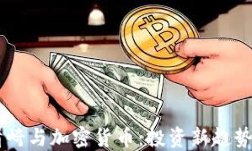 罗伯特·清崎与加密货币:投资新趋势与未来展望