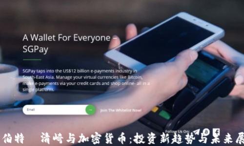 罗伯特·清崎与加密货币:投资新趋势与未来展望