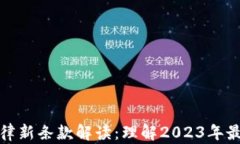 加密货币法律新条款解读:理解2023年最新法规动