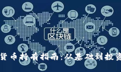 泰国加密货币持有指南:从基础到投资风险分析
