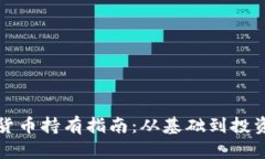泰国加密货币持有指南:从基础到投资风险分析
