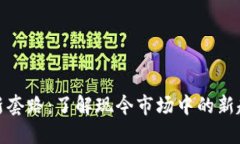 加密货币新套路:了解现今市场中的新趋势与策