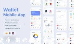 仓鼠加密货币:新兴数字资产的投资机会分析