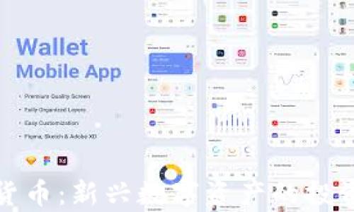 仓鼠加密货币:新兴数字资产的投资机会分析