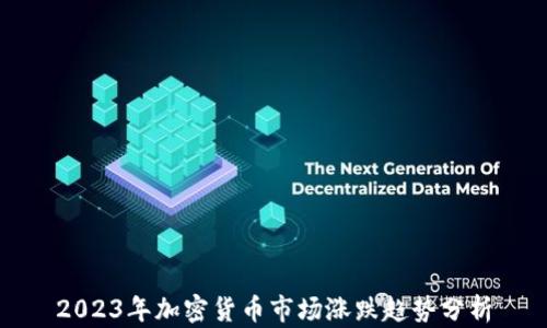 2023年加密货币市场涨跌趋势分析