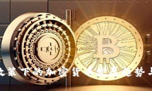 最新金融政策下的加密货币发展趋势与市场影响