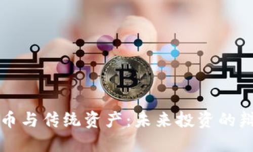 加密货币与传统资产:未来投资的辩证关系