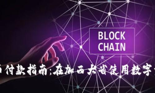 温哥华加密货币付款指南:在加西大省使用数字资产的全面解析