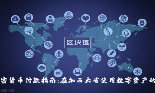 温哥华加密货币付款指南:在加西大省使用数字资产的全面解析