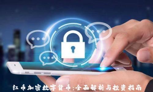 
红币加密数字货币：全面解析与投资指南