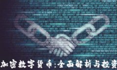 红币加密数字货币:全面解析与投资指南