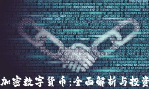 
红币加密数字货币：全面解析与投资指南