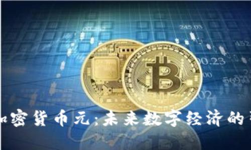 中国加密货币元：未来数字经济的引领者